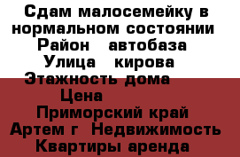 Сдам малосемейку в нормальном состоянии › Район ­ автобаза › Улица ­ кирова › Этажность дома ­ 5 › Цена ­ 13 000 - Приморский край, Артем г. Недвижимость » Квартиры аренда   